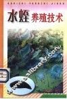 水蛭养殖技术 封面