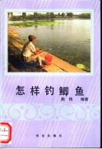 怎样钓鲫鱼 封面