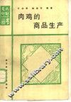 肉鸡的商品生产 封面