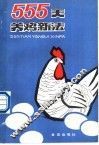 555天养鸡新法 封面