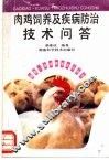 肉鸡饲养及疾病防治技术问答 封面