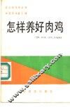 怎样养好肉鸡 封面
