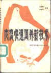 肉鸡快速饲养新技术 封面