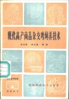 现代高产商品杂交鸡饲养技术 封面