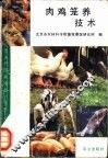 肉鸡笼养技术 封面
