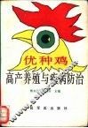 优种鸡高产养殖与疾病防治 封面