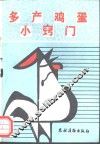多产鸡蛋小窍门 封面