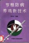 节粮防病养鸡新技术 封面