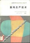 蛋鸡生产技术 封面
