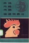 肉鸡肉鸭肉鹅快速饲养法 封面