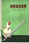 肉用鸡的饲养 封面
