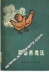 简易养鸡法 封面