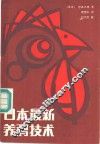 日本最新养鸡技术 封面