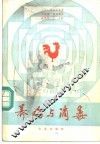 养鸡与消毒 封面