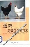 蛋鸡高效益饲养技术 封面