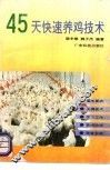 45天快速养鸡技术 封面