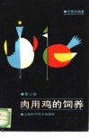 肉用鸡的饲养  第2版 封面