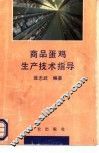 商品蛋鸡生产技术指导 封面