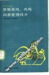 罗斯蛋鸡、肉鸡饲养管理技术 封面