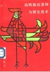 鸡鸭鹅的育种与孵化技术 封面