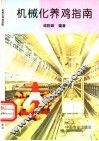 机械化养鸡指南 封面