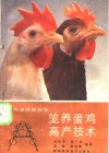 笼养蛋鸡高产技术 封面
