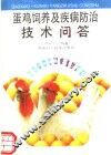 蛋鸡饲养及疾病防治技术问答 封面
