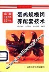 蛋鸡规模饲养配套技术 封面
