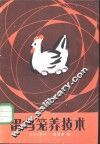 蛋鸡笼养技术 封面