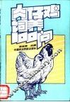 肉仔鸡饲养100问 封面