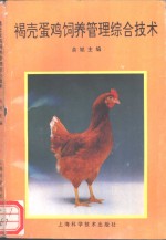 褐壳蛋鸡饲养管理综合技术 封面