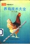 养鸡技术大全 封面