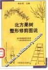 北方果树整形修剪图说 封面
