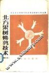 北方果树修剪技术 封面