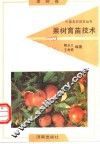 果树育苗技术 封面