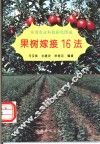 果树嫁接16法 封面