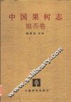 中国果树志  银杏卷 封面