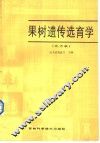 果树遗传选育学  北方本 封面