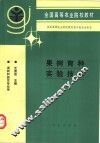 果树育种实验技术 封面