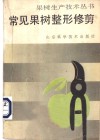 常见果树整形修剪 封面