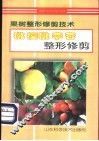桃  樱桃  李  杏整形修剪 封面