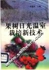 果树日光温室栽培新技术 封面