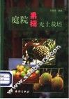 庭院果树无土栽培 封面