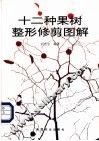 十二种果树整形修剪图解 封面