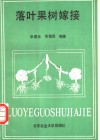 落叶果树嫁接 封面