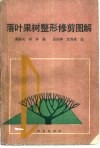 落叶果树整形修剪图解 封面