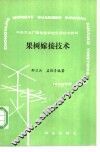 果树嫁接技术 封面