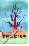 果树嫁接18法 封面