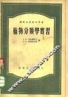 植物分类学实习 封面