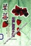 草莓生产技术大全 封面